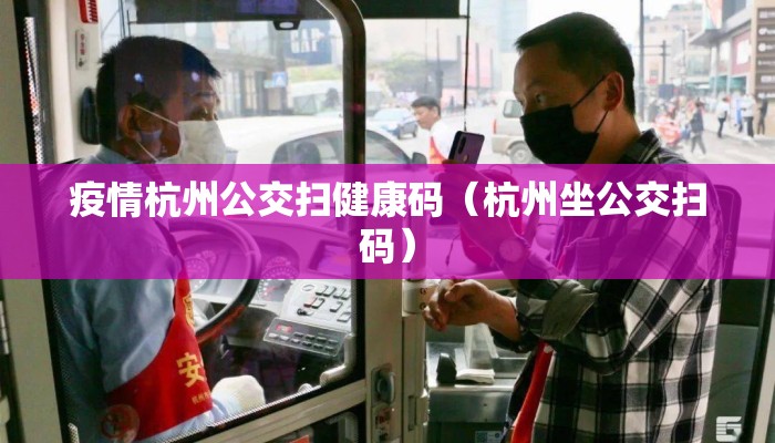 疫情杭州公交扫健康码（杭州坐公交扫码）