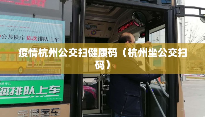疫情杭州公交扫健康码（杭州坐公交扫码）