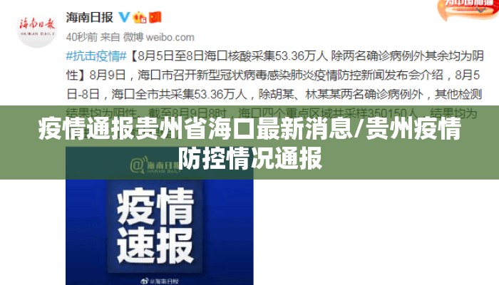疫情通报贵州省海口最新消息/贵州疫情防控情况通报
