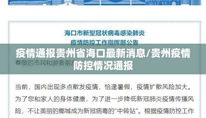 疫情通报贵州省海口最新消息/贵州疫情防控情况通报