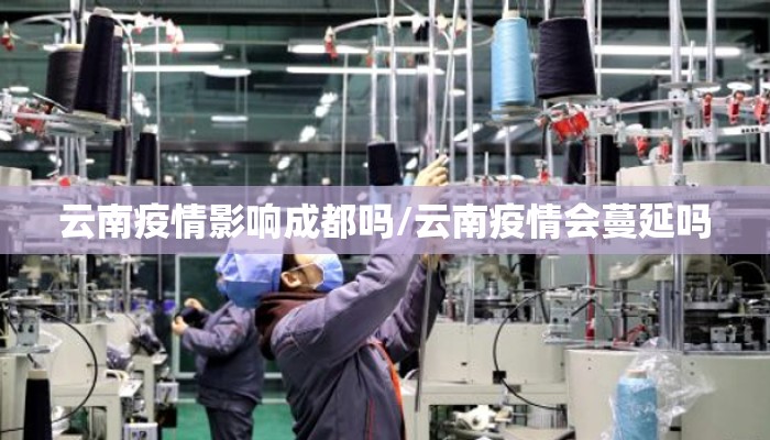 云南疫情影响成都吗/云南疫情会蔓延吗