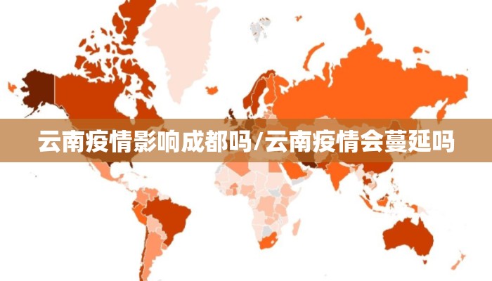 云南疫情影响成都吗/云南疫情会蔓延吗