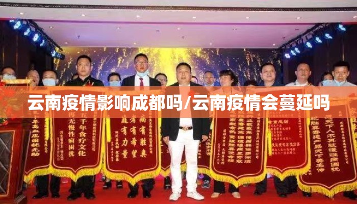 云南疫情影响成都吗/云南疫情会蔓延吗