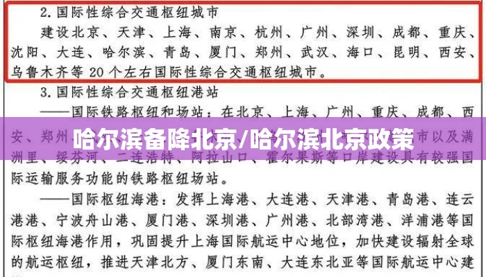 哈尔滨备降北京/哈尔滨北京政策