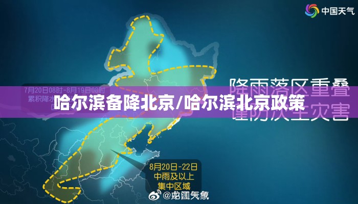 哈尔滨备降北京/哈尔滨北京政策
