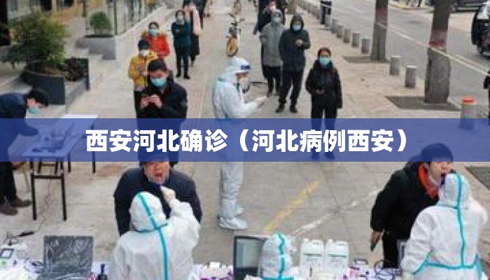 西安河北确诊（河北病例西安）