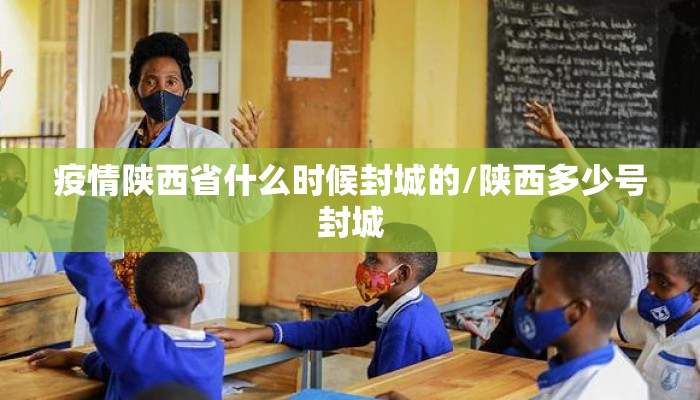 疫情陕西省什么时候封城的/陕西多少号封城