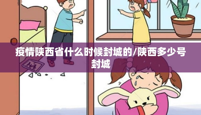 疫情陕西省什么时候封城的/陕西多少号封城