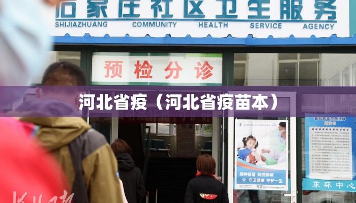 河北省疫（河北省疫苗本）