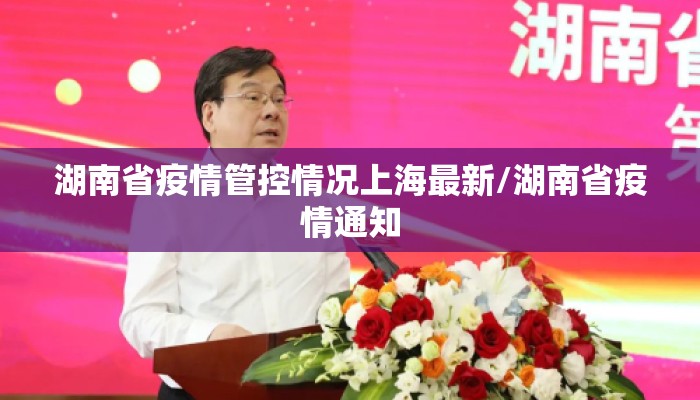 湖南省疫情管控情况上海最新/湖南省疫情通知