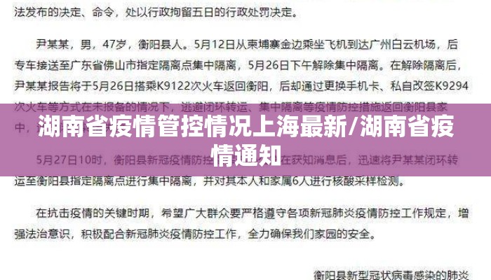 湖南省疫情管控情况上海最新/湖南省疫情通知