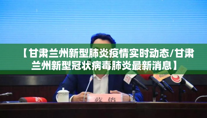 【甘肃兰州新型肺炎疫情实时动态/甘肃兰州新型冠状病毒肺炎最新消息】