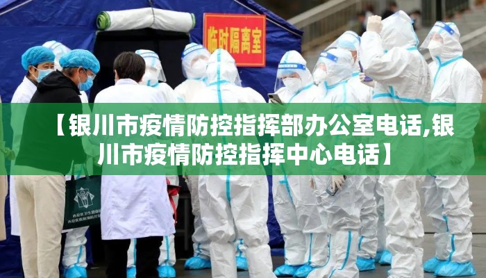 【银川市疫情防控指挥部办公室电话,银川市疫情防控指挥中心电话】