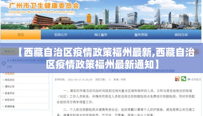 【西藏自治区疫情政策福州最新,西藏自治区疫情政策福州最新通知】