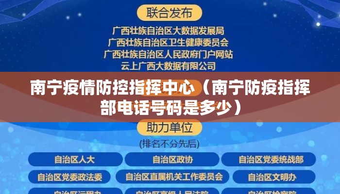 南宁疫情防控指挥中心（南宁防疫指挥部电话号码是多少）