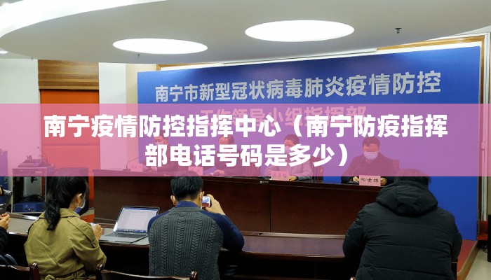 南宁疫情防控指挥中心（南宁防疫指挥部电话号码是多少）