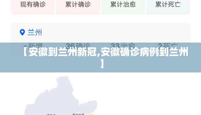 【安徽到兰州新冠,安徽确诊病例到兰州】