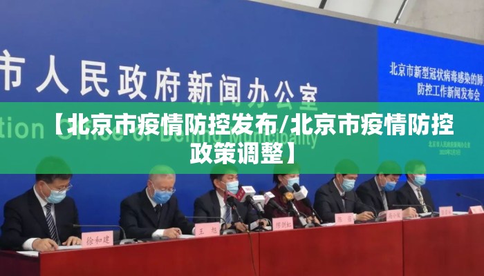 【北京市疫情防控发布/北京市疫情防控政策调整】