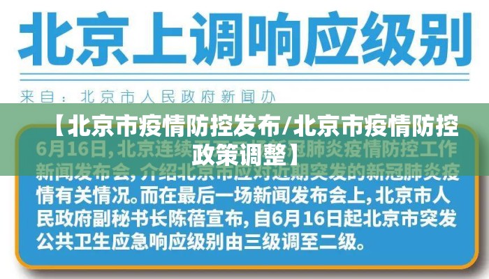 【北京市疫情防控发布/北京市疫情防控政策调整】
