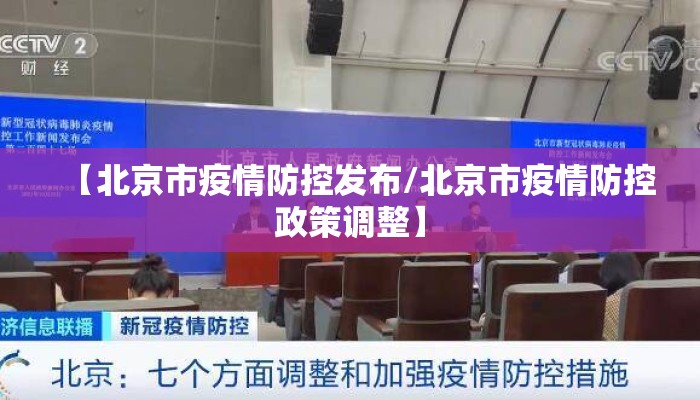 【北京市疫情防控发布/北京市疫情防控政策调整】