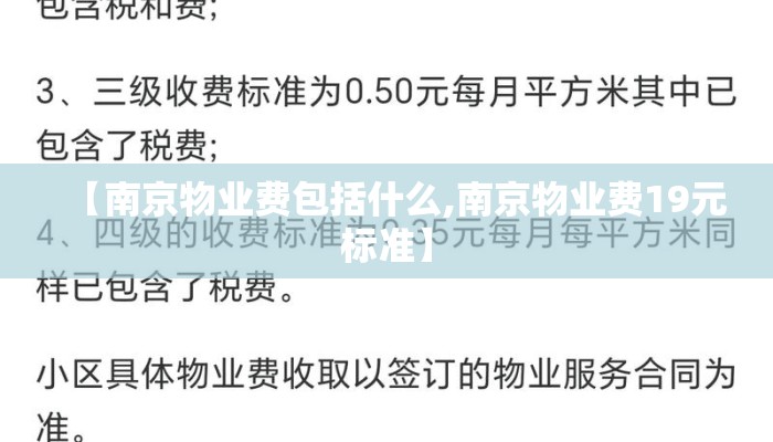 【南京物业费包括什么,南京物业费19元标准】