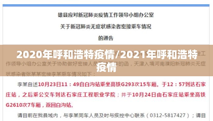 2020年呼和浩特疫情/2021年呼和浩特疫情