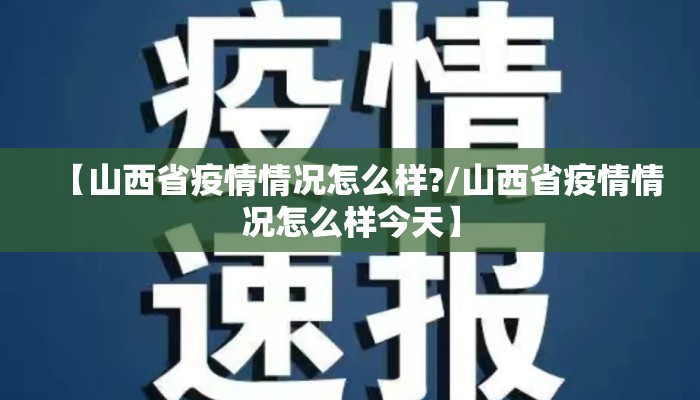【山西省疫情情况怎么样?/山西省疫情情况怎么样今天】