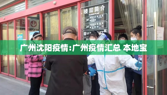 广州沈阳疫情:广州疫情汇总 本地宝