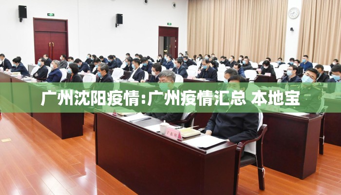 广州沈阳疫情:广州疫情汇总 本地宝