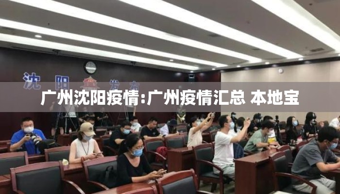 广州沈阳疫情:广州疫情汇总 本地宝