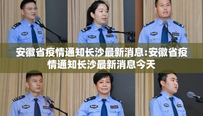 安徽省疫情通知长沙最新消息:安徽省疫情通知长沙最新消息今天