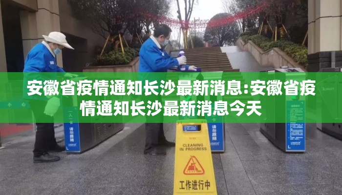 安徽省疫情通知长沙最新消息:安徽省疫情通知长沙最新消息今天