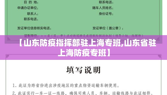 【山东防疫指挥部驻上海专班,山东省驻上海防疫专班】