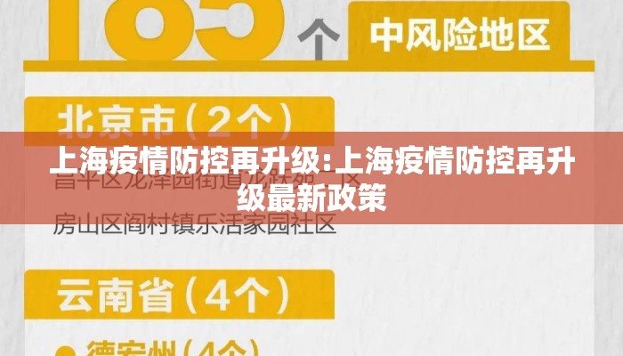 上海疫情防控再升级:上海疫情防控再升级最新政策