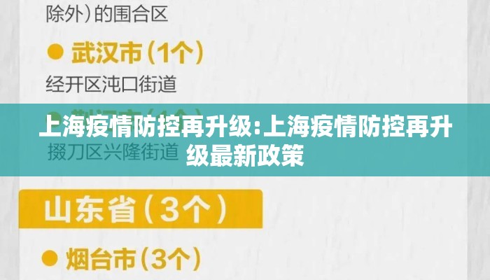 上海疫情防控再升级:上海疫情防控再升级最新政策