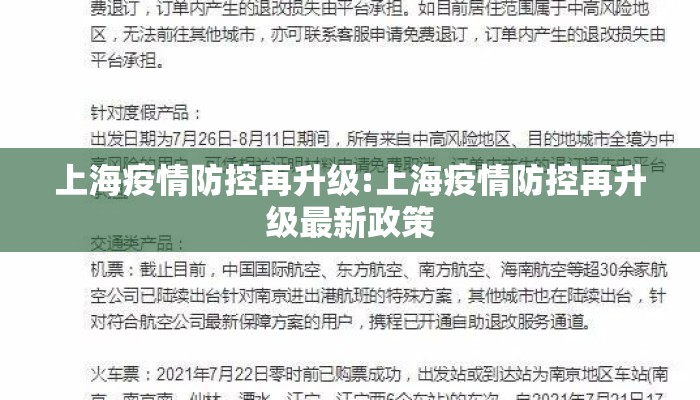上海疫情防控再升级:上海疫情防控再升级最新政策