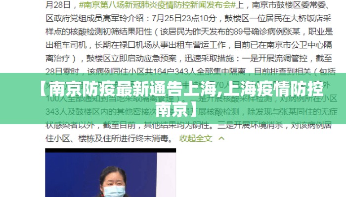 【南京防疫最新通告上海,上海疫情防控 南京】