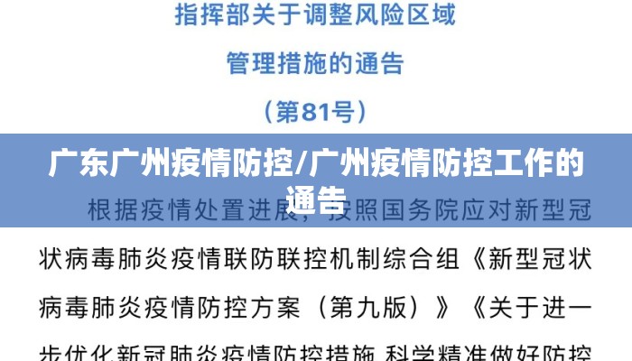 广东广州疫情防控/广州疫情防控工作的通告