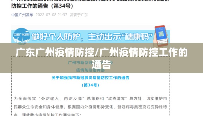 广东广州疫情防控/广州疫情防控工作的通告