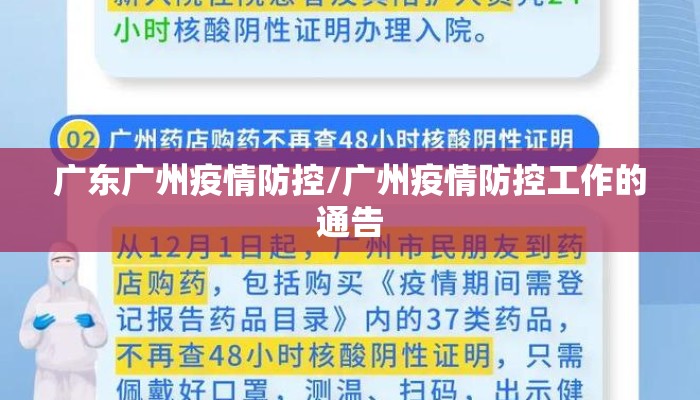 广东广州疫情防控/广州疫情防控工作的通告