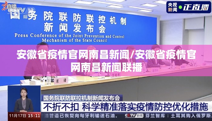安徽省疫情官网南昌新闻/安徽省疫情官网南昌新闻联播