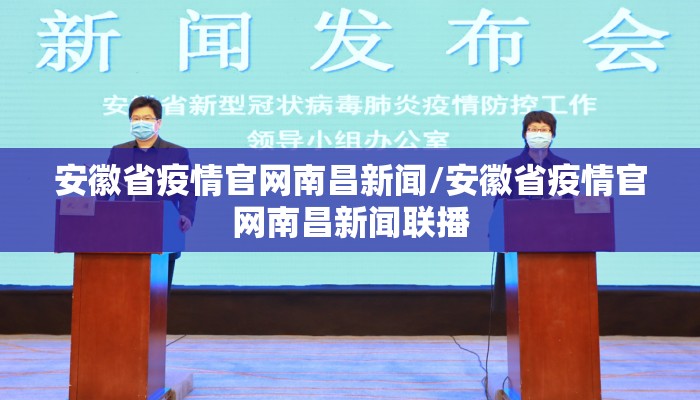 安徽省疫情官网南昌新闻/安徽省疫情官网南昌新闻联播