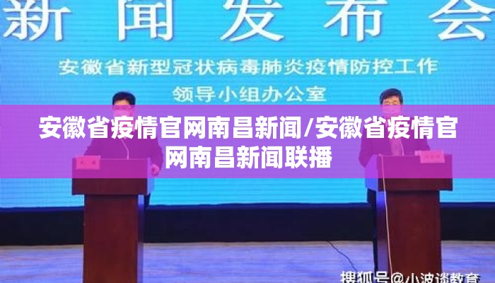 安徽省疫情官网南昌新闻/安徽省疫情官网南昌新闻联播
