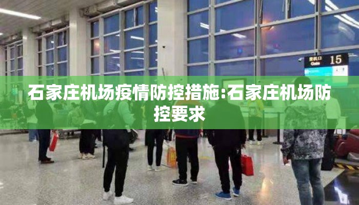 石家庄机场疫情防控措施:石家庄机场防控要求