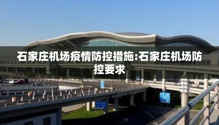 石家庄机场疫情防控措施:石家庄机场防控要求