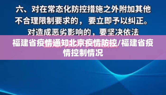 福建省疫情通知北京疫情防控/福建省疫情控制情况