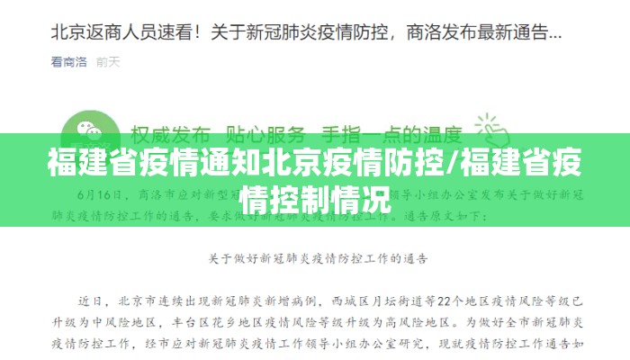 福建省疫情通知北京疫情防控/福建省疫情控制情况