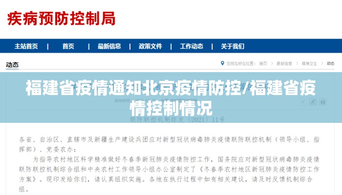 福建省疫情通知北京疫情防控/福建省疫情控制情况