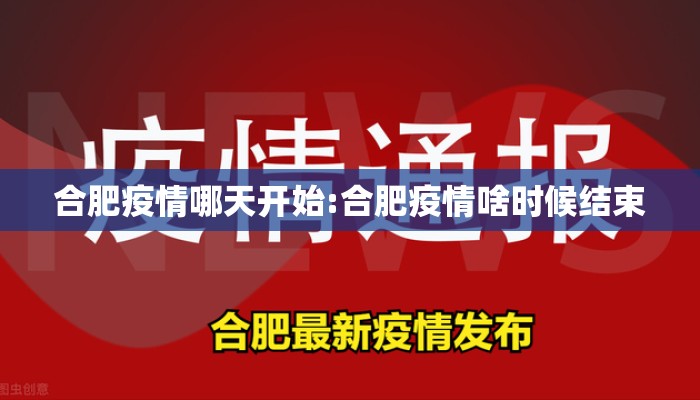 合肥疫情哪天开始:合肥疫情啥时候结束