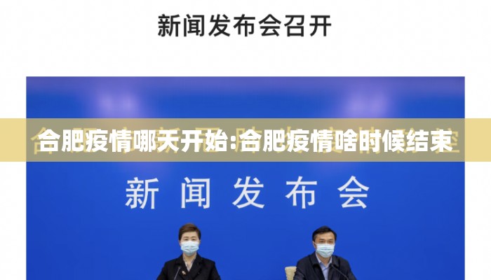 合肥疫情哪天开始:合肥疫情啥时候结束